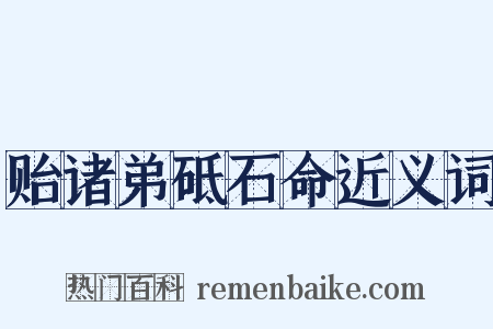 贻诸弟砥石命近义词是什么意思的图片